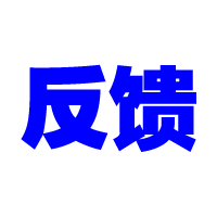 反馈